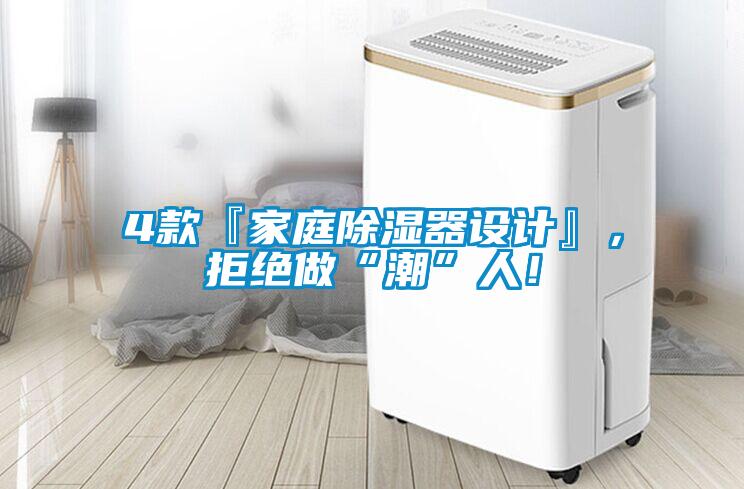 4款『家庭除濕器設(shè)計(jì)』，拒絕做“潮”人！