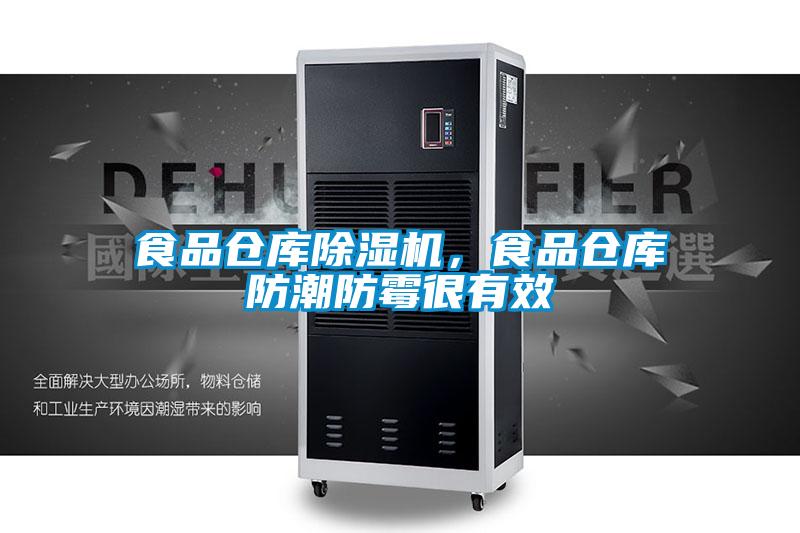食品倉(cāng)庫(kù)除濕機(jī)，食品倉(cāng)庫(kù)防潮防霉很有效