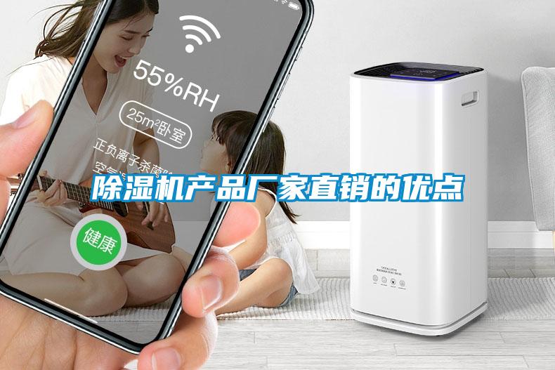 除濕機產品廠家直銷的優(yōu)點