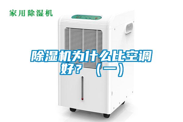除濕機(jī)為什么比空調(diào)好？（一）