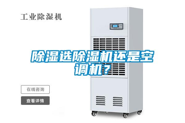 除濕選除濕機(jī)還是空調(diào)機(jī)？