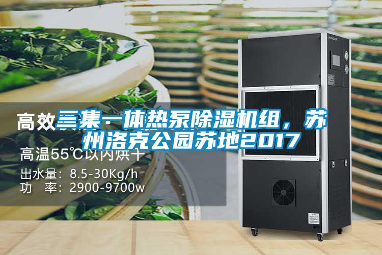 三集一體熱泵除濕機(jī)組，蘇州洛克公園蘇地2017