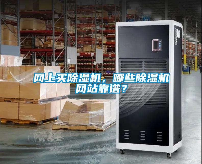 網(wǎng)上買除濕機(jī)，哪些除濕機(jī)網(wǎng)站靠譜？