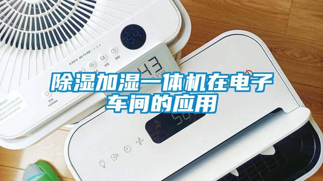 除濕加濕一體機在電子車間的應(yīng)用