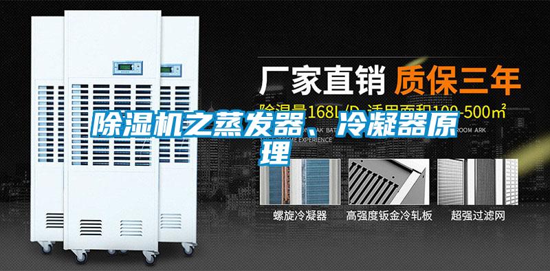 除濕機之蒸發(fā)器、冷凝器原理