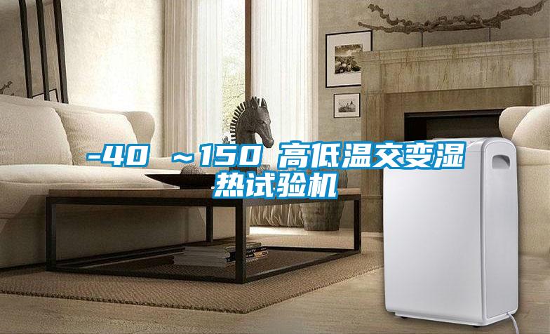 -40℃～150℃高低溫交變濕熱試驗機(jī)