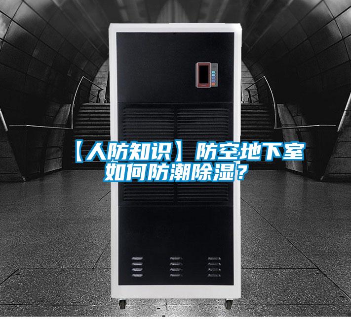 【人防知識】防空地下室如何防潮除濕？