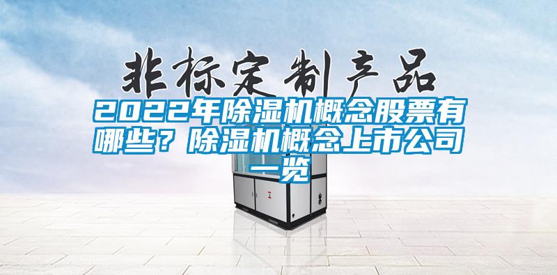 2022年除濕機概念股票有哪些？除濕機概念上市公司一覽