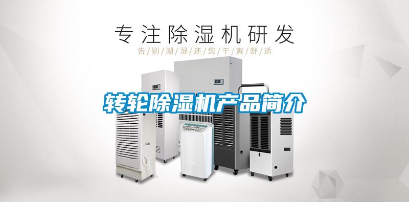 轉(zhuǎn)輪除濕機(jī)產(chǎn)品簡介