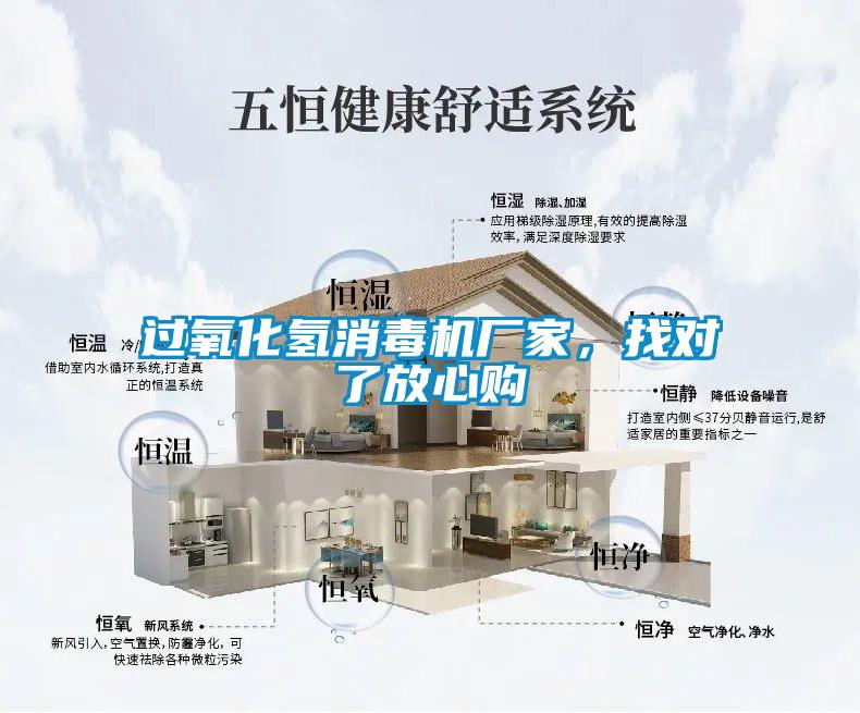 過氧化氫消毒機(jī)廠家，找對(duì)了放心購