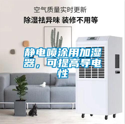 靜電噴涂用加濕器，可提高導電性