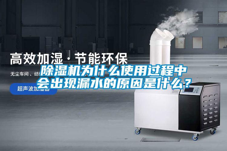 除濕機(jī)為什么使用過程中會出現(xiàn)漏水的原因是什么？