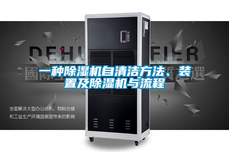 一種除濕機(jī)自清潔方法、裝置及除濕機(jī)與流程