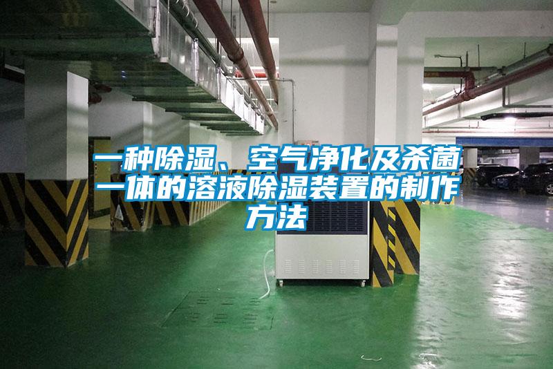 一種除濕、空氣凈化及殺菌一體的溶液除濕裝置的制作方法
