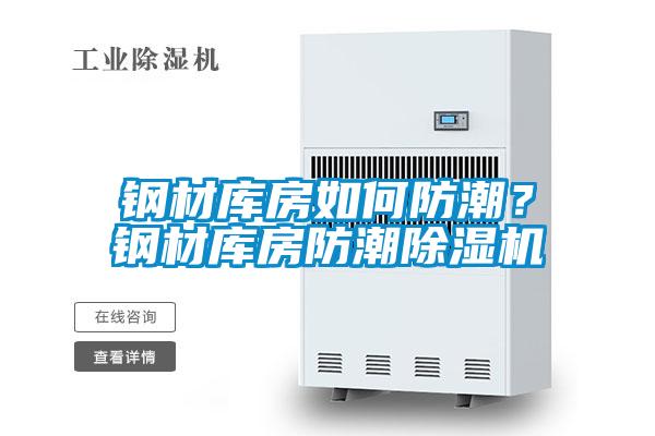鋼材庫房如何防潮？鋼材庫房防潮除濕機