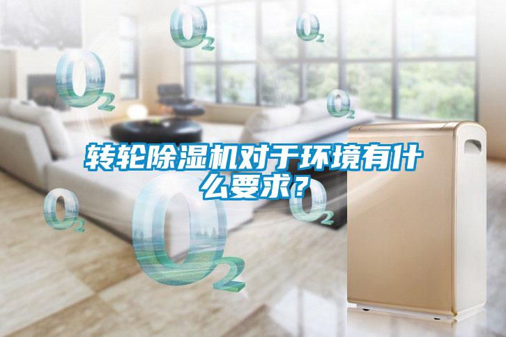 轉(zhuǎn)輪除濕機對于環(huán)境有什么要求？