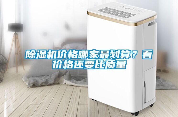 除濕機(jī)價(jià)格哪家最劃算？看價(jià)格還要比質(zhì)量