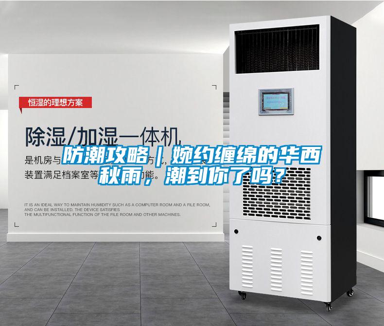 防潮攻略｜婉約纏綿的華西秋雨，潮到你了嗎？
