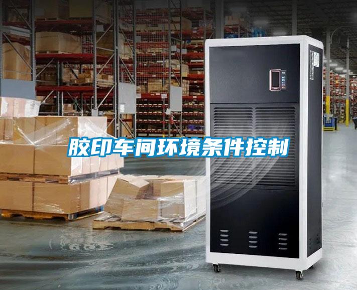 膠印車(chē)間環(huán)境條件控制