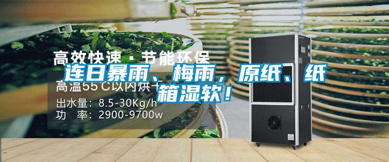 連日暴雨、梅雨，原紙、紙箱濕軟！