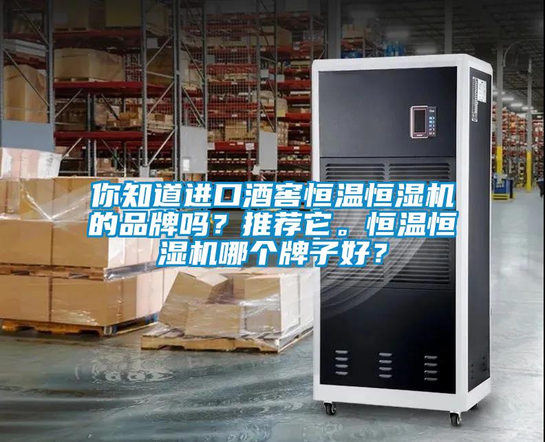 你知道進口酒窖恒溫恒濕機的品牌嗎？推薦它。恒溫恒濕機哪個牌子好？