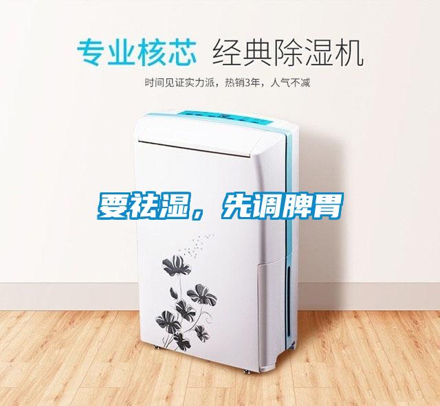 要祛濕，先調(diào)脾胃