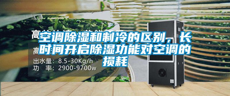 空調(diào)除濕和制冷的區(qū)別，長(zhǎng)時(shí)間開啟除濕功能對(duì)空調(diào)的損耗