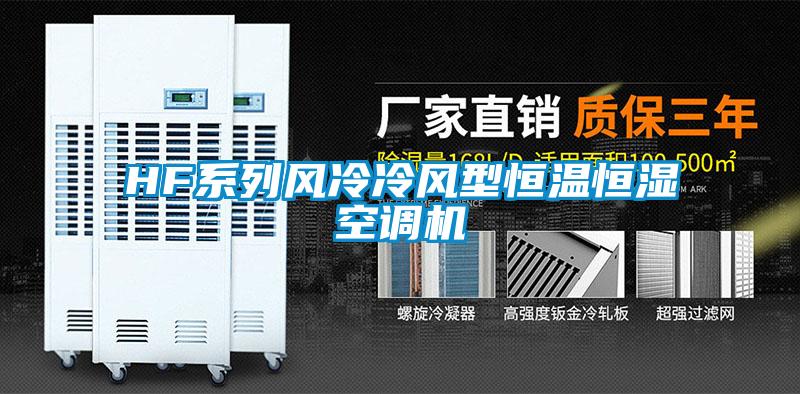 HF系列風(fēng)冷冷風(fēng)型恒溫恒濕空調(diào)機