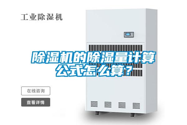 除濕機(jī)的除濕量計算公式怎么算？