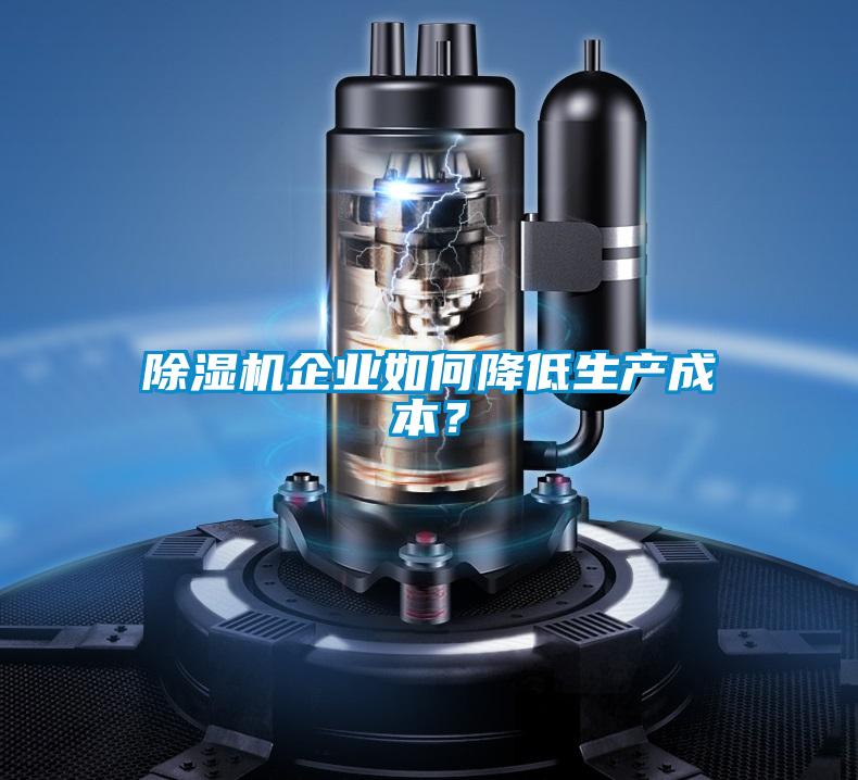 除濕機(jī)企業(yè)如何降低生產(chǎn)成本？