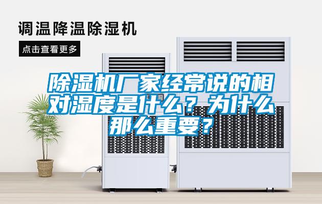 除濕機(jī)廠家經(jīng)常說的相對(duì)濕度是什么？為什么那么重要？