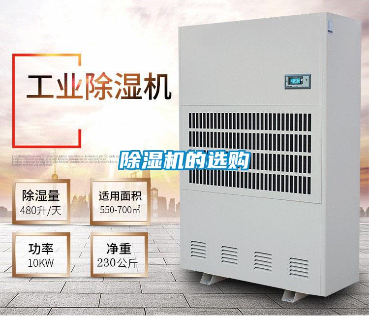 除濕機(jī)的選購
