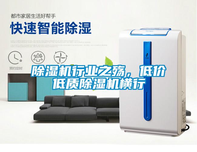 除濕機行業(yè)之殤，低價低質除濕機橫行