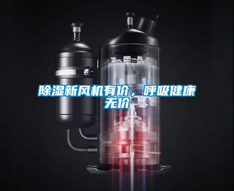除濕新風機有價，呼吸健康無價