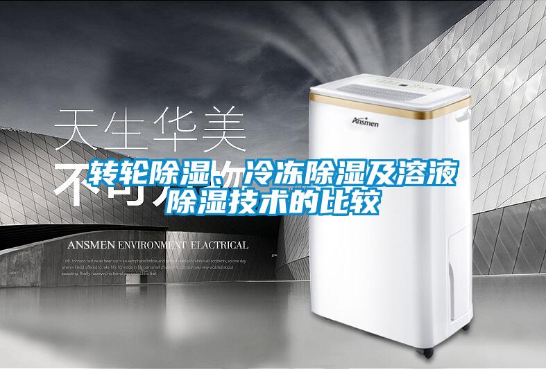 轉輪除濕、冷凍除濕及溶液除濕技術的比較