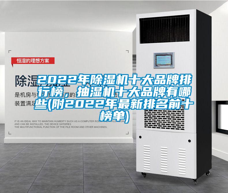 2022年除濕機(jī)十大品牌排行榜，抽濕機(jī)十大品牌有哪些(附2022年最新排名前十榜單)