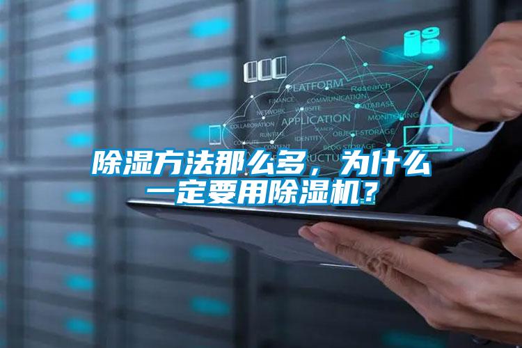 除濕方法那么多，為什么一定要用除濕機？