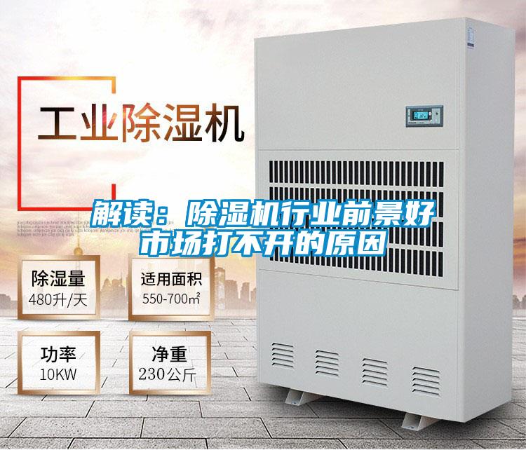 解讀：除濕機行業(yè)前景好市場打不開的原因