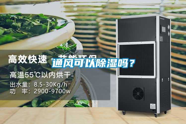 通風(fēng)可以除濕嗎？