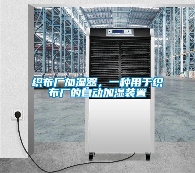 織布廠加濕器，一種用于織布廠的自動(dòng)加濕裝置