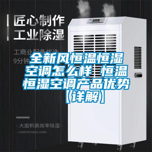 全新風(fēng)恒溫恒濕空調(diào)怎么樣 恒溫恒濕空調(diào)產(chǎn)品優(yōu)勢(shì)【詳解】
