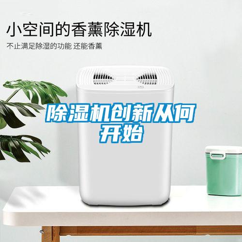 除濕機創(chuàng)新從何開始