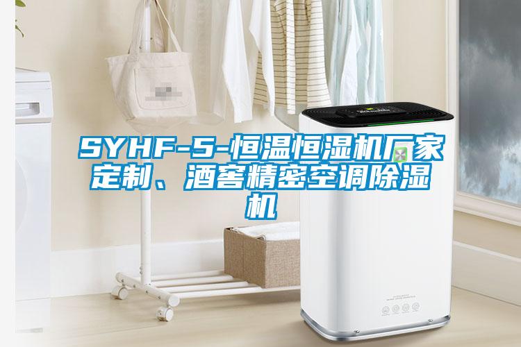 SYHF-5-恒溫恒濕機(jī)廠家定制、酒窖精密空調(diào)除濕機(jī)