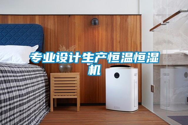 專業(yè)設(shè)計生產(chǎn)恒溫恒濕機