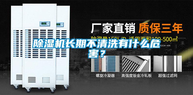 除濕機長期不清洗有什么危害？