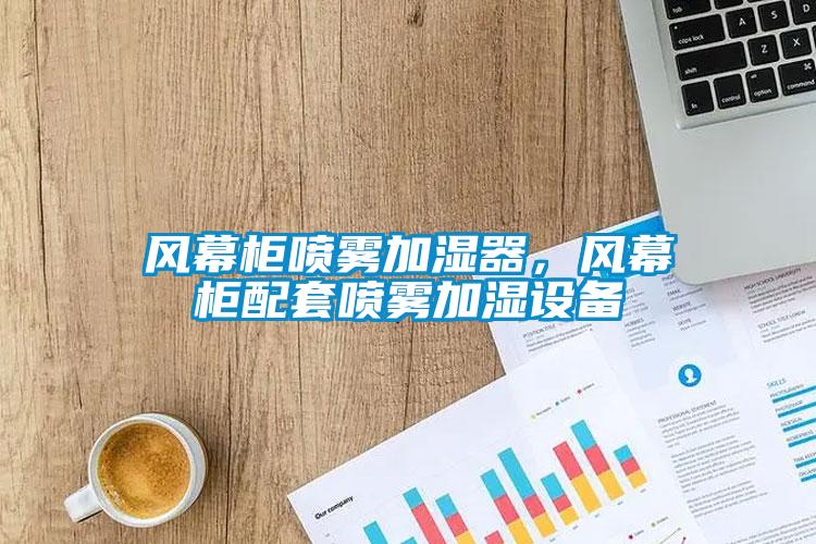 風(fēng)幕柜噴霧加濕器，風(fēng)幕柜配套噴霧加濕設(shè)備