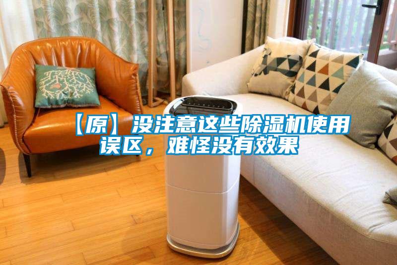 【原】沒注意這些除濕機(jī)使用誤區(qū)，難怪沒有效果