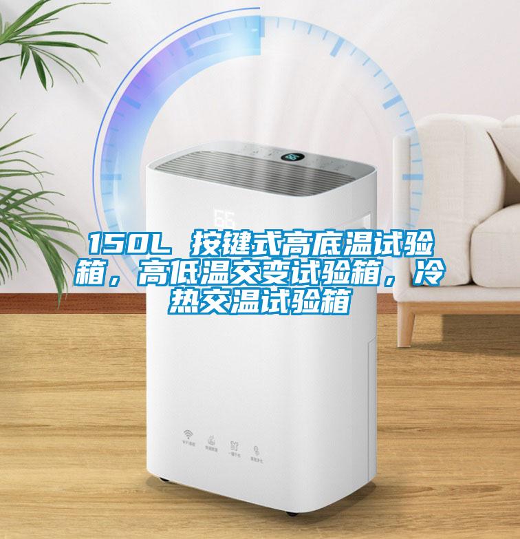 150L 按鍵式高底溫試驗(yàn)箱，高低溫交變?cè)囼?yàn)箱，冷熱交溫試驗(yàn)箱
