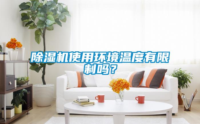 除濕機使用環(huán)境溫度有限制嗎？