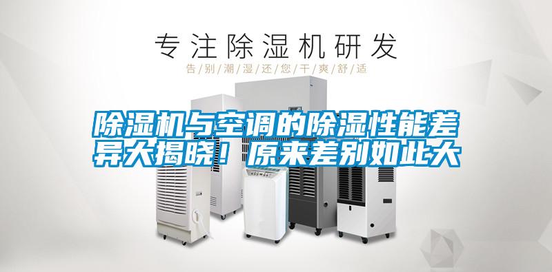 除濕機(jī)與空調(diào)的除濕性能差異大揭曉！原來(lái)差別如此大